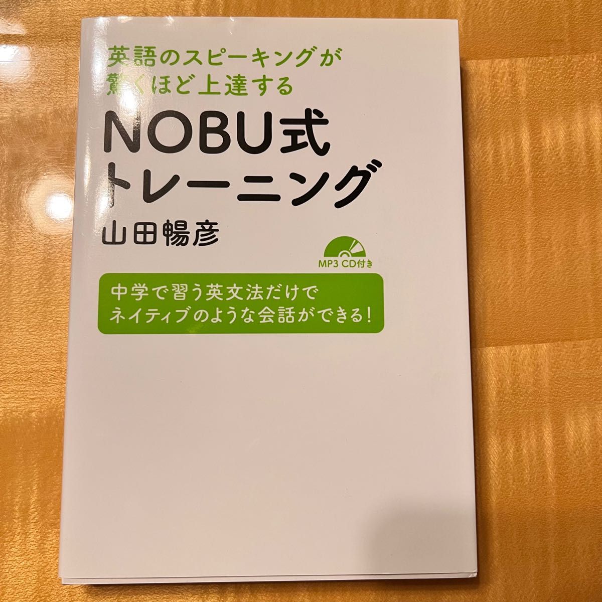 英語のスピーキングが驚くほど上達するＮＯＢＵ式トレーニング　中学で習う英文法だけでネイティブのような会話ができる！ 山田暢彦／著