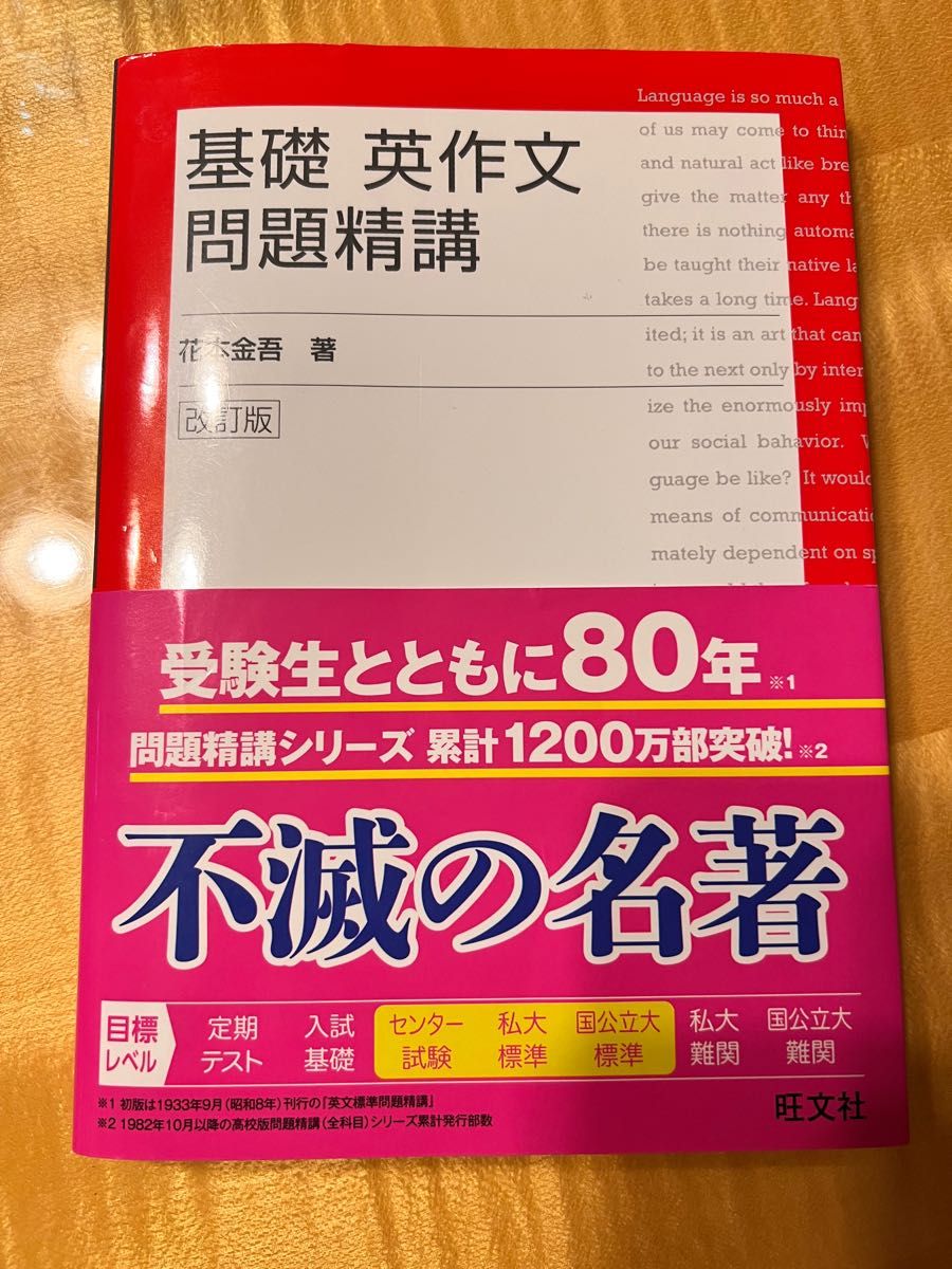 基礎英作文問題精講　改訂版 花本　金吾　著