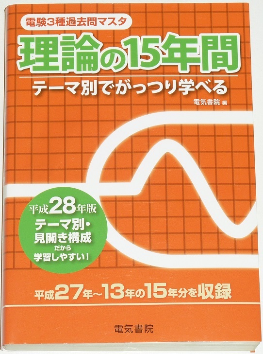 超高品質で人気の ◆1名様限定早い者勝ち即決◆◆希少年代平成27年~13年の15年分◆◆電験3種過去問マスタ◆平成28年版◆理論の15年間◆電験三種◆電気書院◆ その他 超高品質で人気の ◆1名様限定早い者勝ち即決◆◆希少年代平成27年~13年の15年分◆◆電験3種過去問マスタ◆平成28年版◆理論の15年間◆電験三種◆電気書院◆ その他