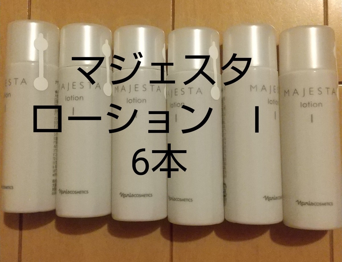 ナリス【送料無料】★お買い得品★マジェスタ　ローション　Ⅰ（保護化粧水）６本　180mL 本品同量1本分_画像1