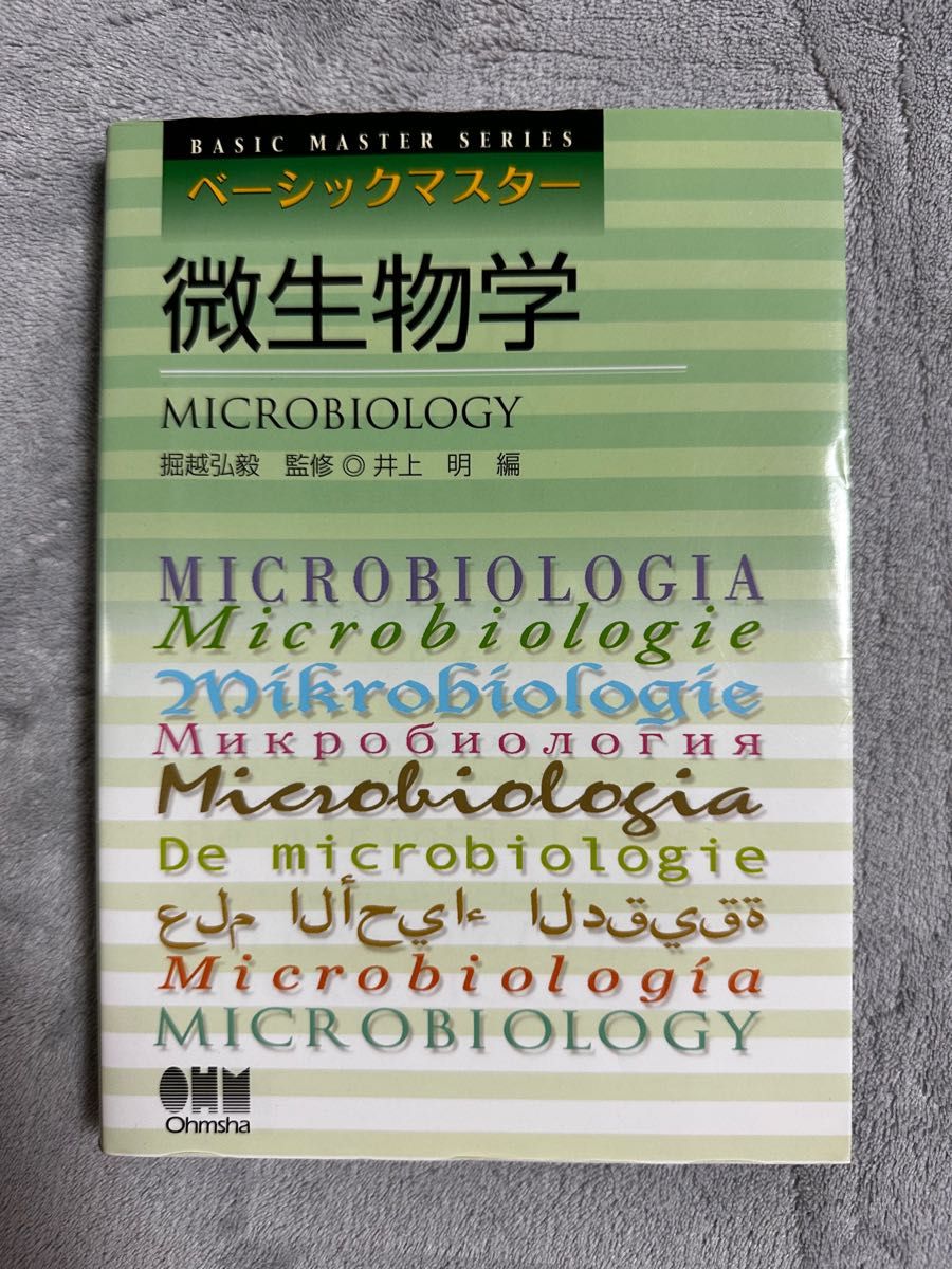 微生物学の教科書です。「ベーシックマスター 微生物学 オーム社」カバーにやや使用感ありますが、本体は新品に近いです。