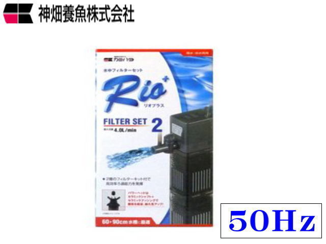 カミハタ Rio+ リオプラスフィルターセット2 50Hz 水中フィルター 90cm水槽迄　管理60_画像1