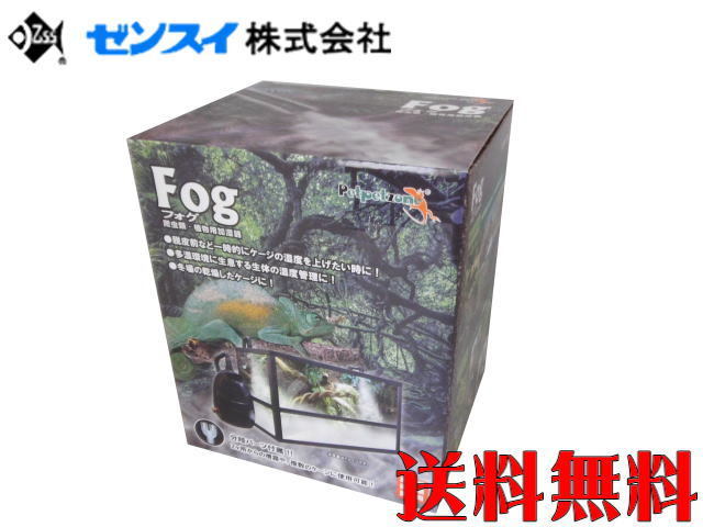 【送料無料】ゼンスイ 爬虫類用加湿器 フォグ Fog　管理80