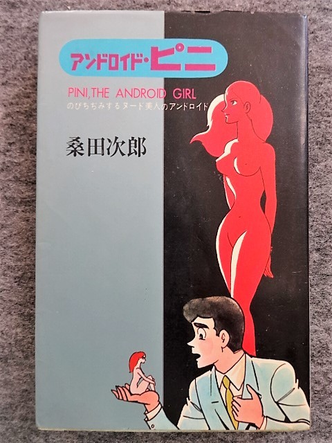 ■8d25　桑田次郎　アンドロイド・ピニ　ダイヤモンド コミックス　コダマプレス　昭和41/10　初版　のび縮みするヌード美人のアンドロイド_画像1