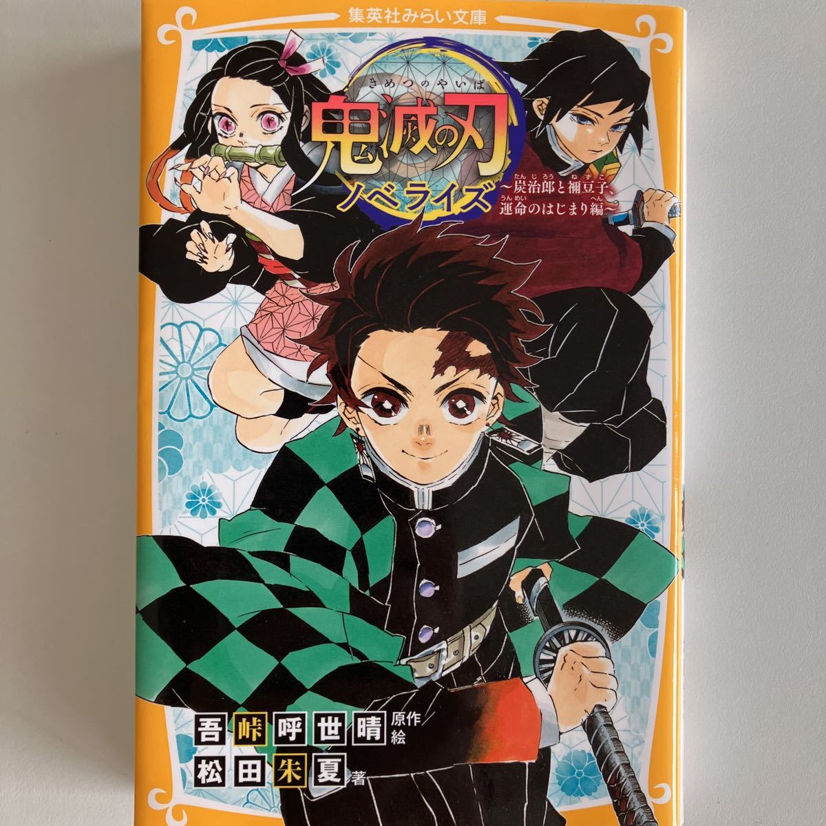 鬼滅の刃ノベライズ〜炭治郎と禰豆子、運命のはじまり編〜　小峠呼世晴・原作／絵 松田朱夏 集英社みらい文庫 中古