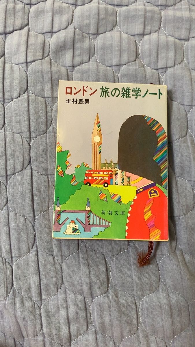 【中古本】ロンドン 旅の雑学ノート