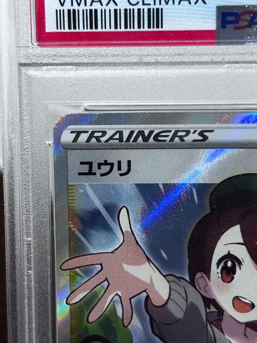 PSA鑑定 本物】PSA9 ユウリ VMAXCLIMAX ポケセン SR ポケモン PSA鑑定 本物】PSA9 ユウリ VMAXCLIMAX ポケセン SR ポケモン