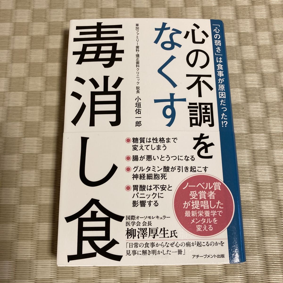 【美品】心の不調をなくす毒消し食 小垣佑一郎／著