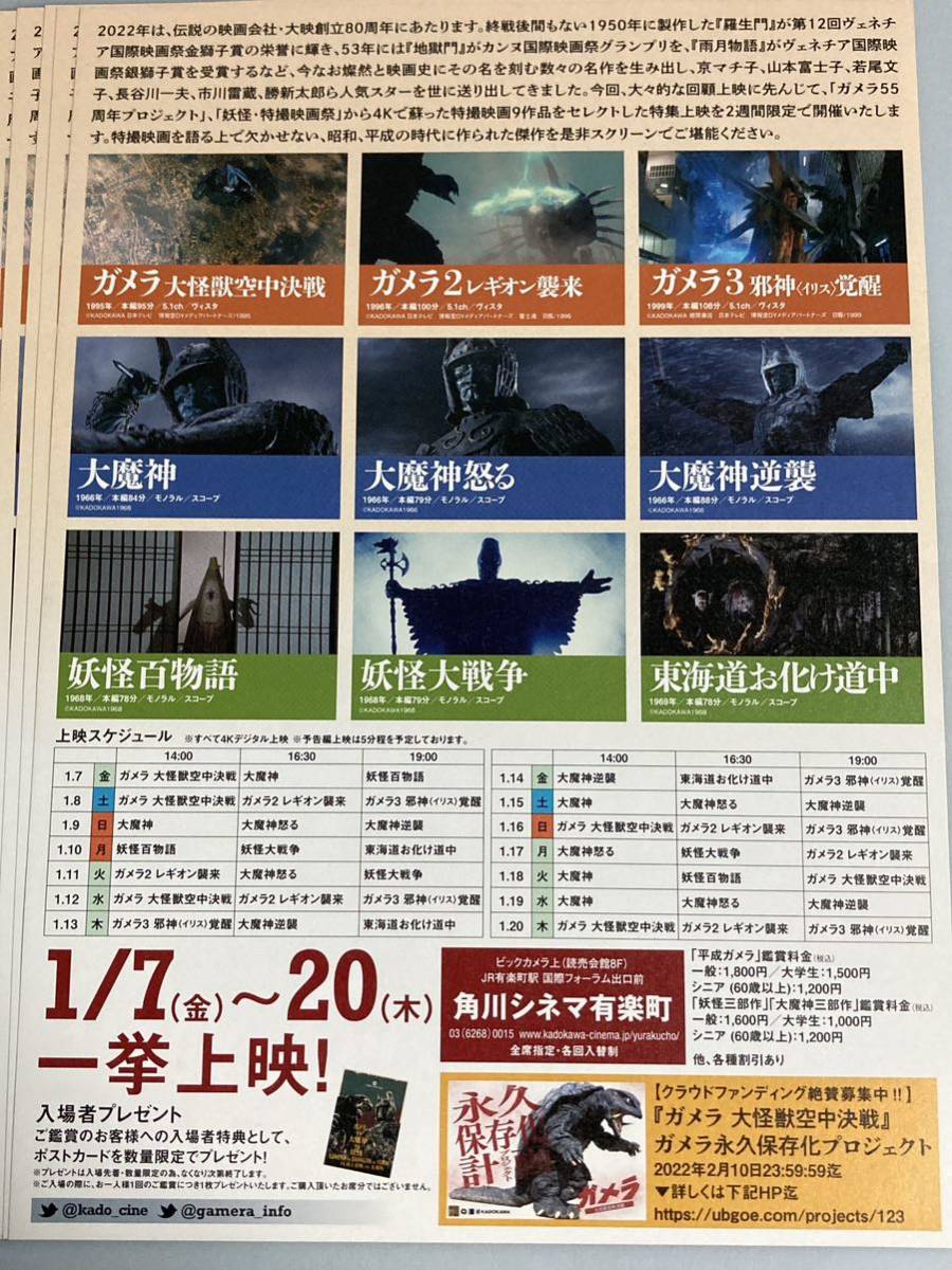 珍品稀少映画チラシ ガメラvs大魔神vs妖怪 4K頂上決戦 in 有楽町～ ５枚 角川シネマ 怪獣 大映 特撮映画_画像2