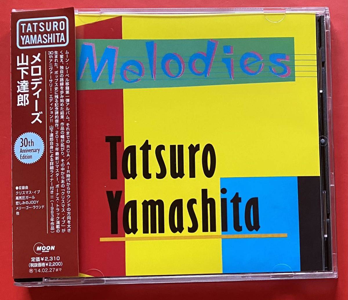 【美品CD】山下達郎「メロディーズ / MELODIES 30th ANNIVERSARY EDITION」TATSURO YAMASHITA [07180135]_画像1