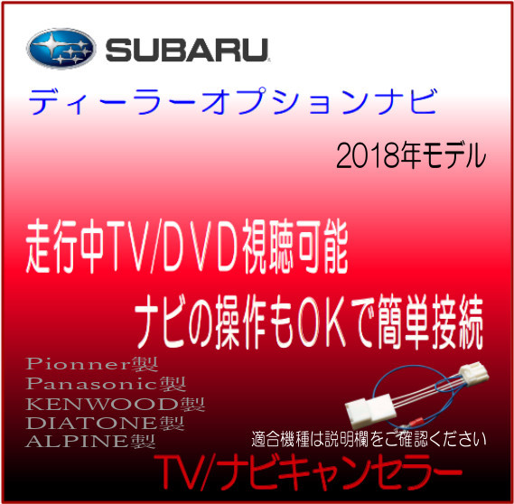 スバル ディーラーオプションナビ 2018年モデル パナソニック ダイアトーン 他 テレビ 解除 ナビ 操作 キャンセラー テレビジャンパー_画像1