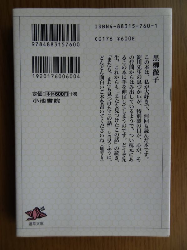 [文庫本 ]　淀川長治 ： またも見つけたこの話 / 道草文庫_画像2