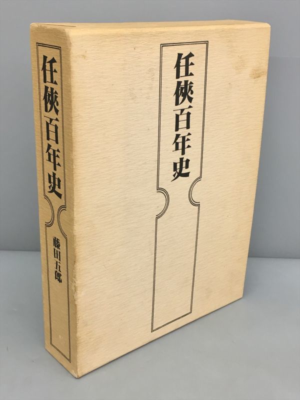 オンラインショップ 任侠百年史 2308BKS011 藤田五郎 日本史