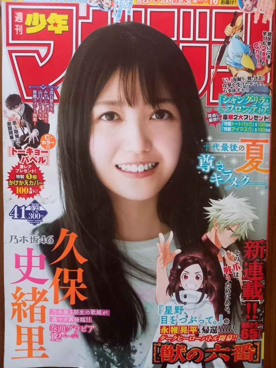 週刊少年マガジン 2020年09月23日号 乃木坂46 久保史緒里 巻頭グラビア12ページ 012