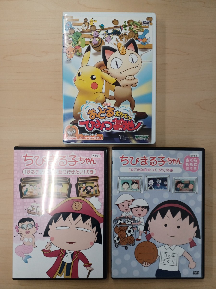 【おまとめ3点】ポケモン ちびまる子ちゃん DVD (た行)|売買された