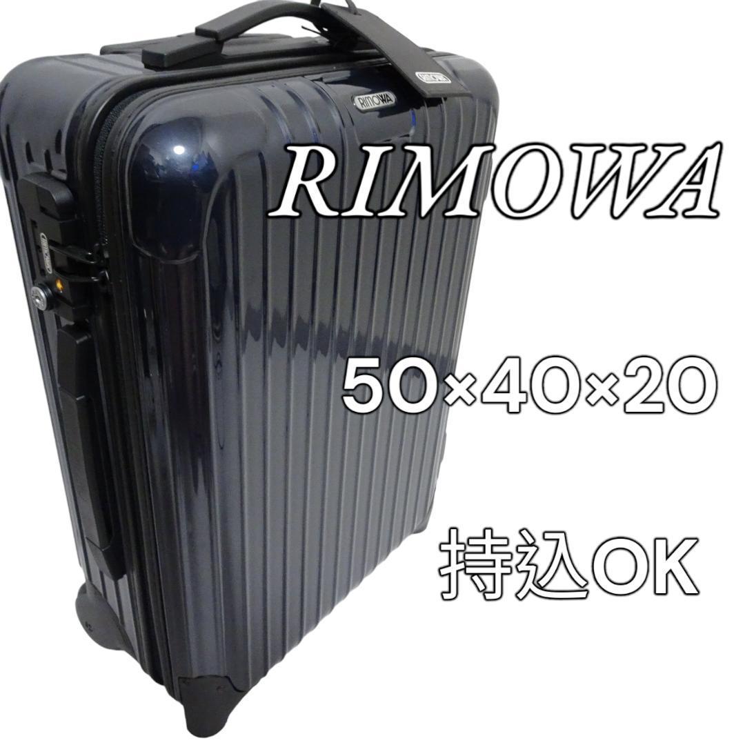 海外限定】 【美品】RIMOWA 35L 85758(6450) リモア ネイビー スーツ