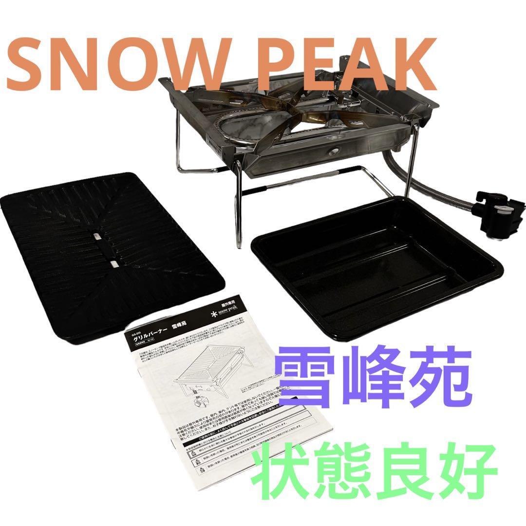 驚きの価格 スノーピーク snow peak 雪峰苑 グリルバーナー 焚き火台