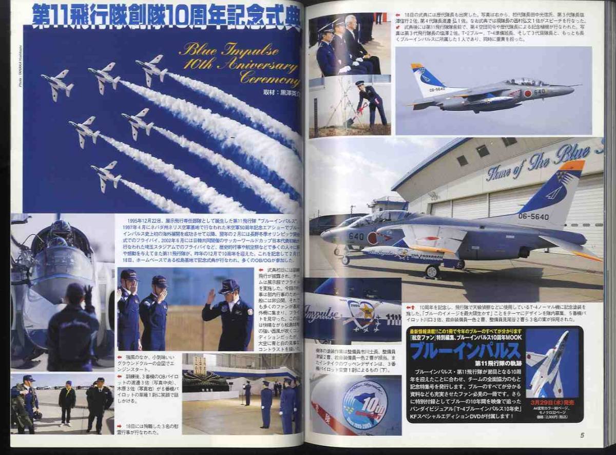 【e1803】06.5 航空ファン／特集=AH-64Dアパッチロングボウ、第201飛行隊20周年、さらばT-1・T-2/F-1、第11飛行隊創隊10周年記念式典、..._画像3