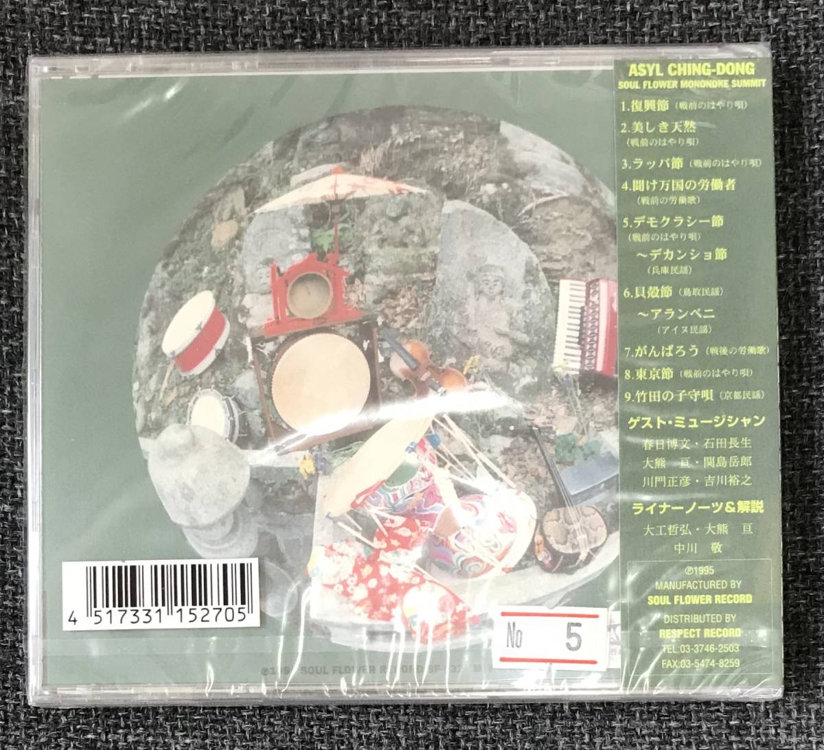新品未開封CD☆SOUL FLOWER MONONOKE SUMMIT .アジール・チンドン..(1999/12/08)/ RES6..