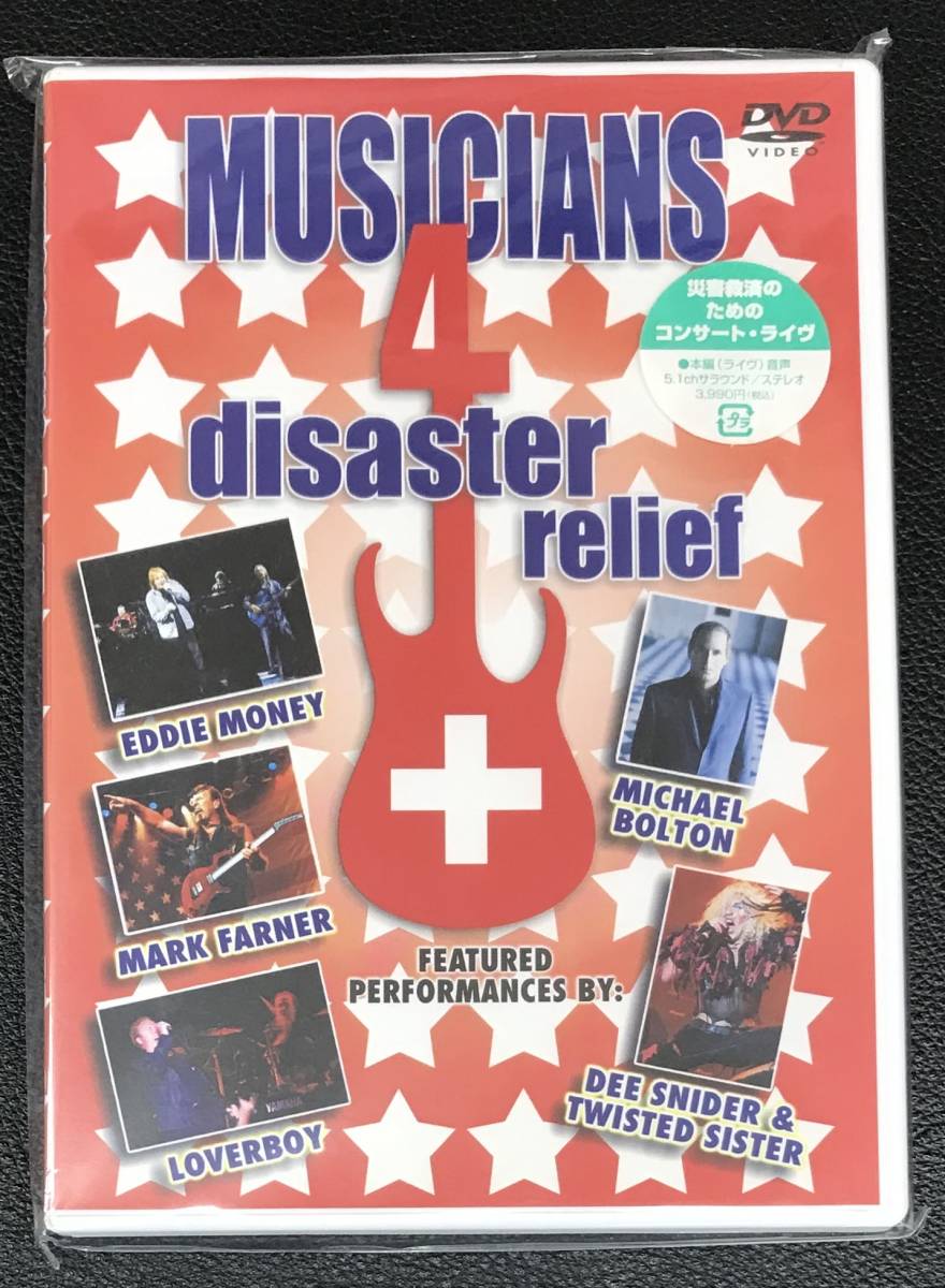 新品未開封DVD☆ＭＵＳＩＣＩＡＮＳ.４.ｄｉｓａｓｔｅｒ.ｒｅｌｉｅｆ.,（2005/09/21）/ ＜COBY91185＞：