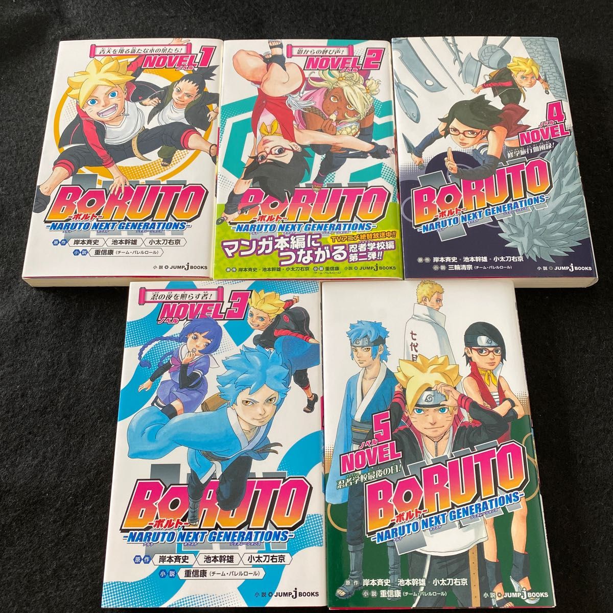 【中古】【小説】BORUTO-ボルト- NARUTO NEXT GENERATIONS NOVEL1.2.3.4.5巻 【中古】【小説】BORUTO-ボルト- NARUTO NEXT GENERATIONS NOVEL1.2.3.4.5巻