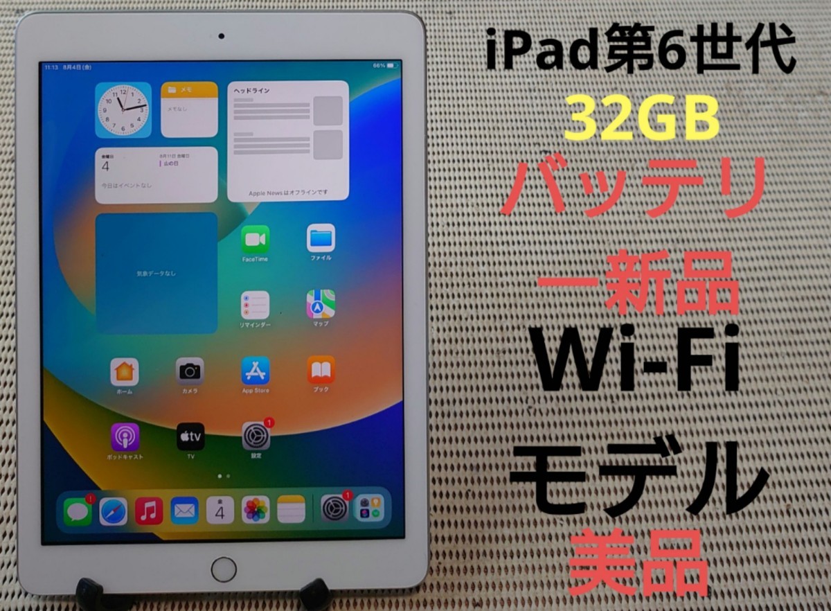 液晶無傷iPad第6世代(A1893)本体32GBバッテリー新品シルバーWi-Fi 