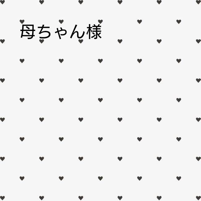 母ちゃん様専用ページ｜Yahoo!フリマ（旧PayPayフリマ）