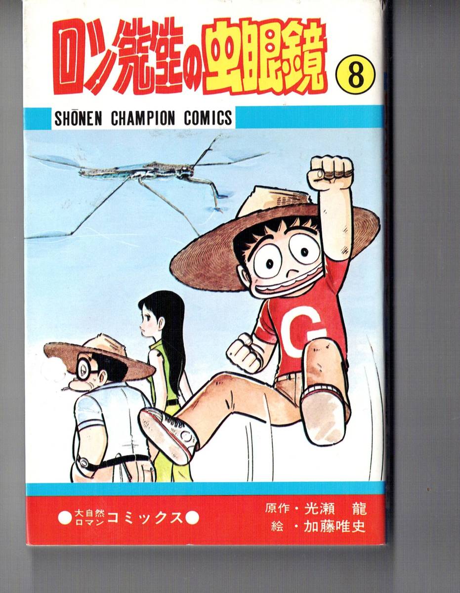 ロン先生の虫眼鏡 ８ （少年チャンピオン・コミックス） 光瀬龍／原作 加藤唯史／絵 古書 懐かしの書籍 入手困難品の画像1