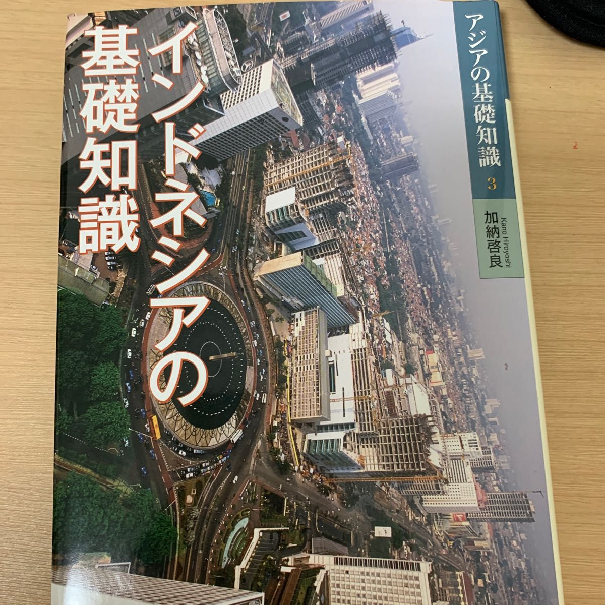 インドネシアの基礎知識 （アジアの基礎知識　３） 加納啓良／著