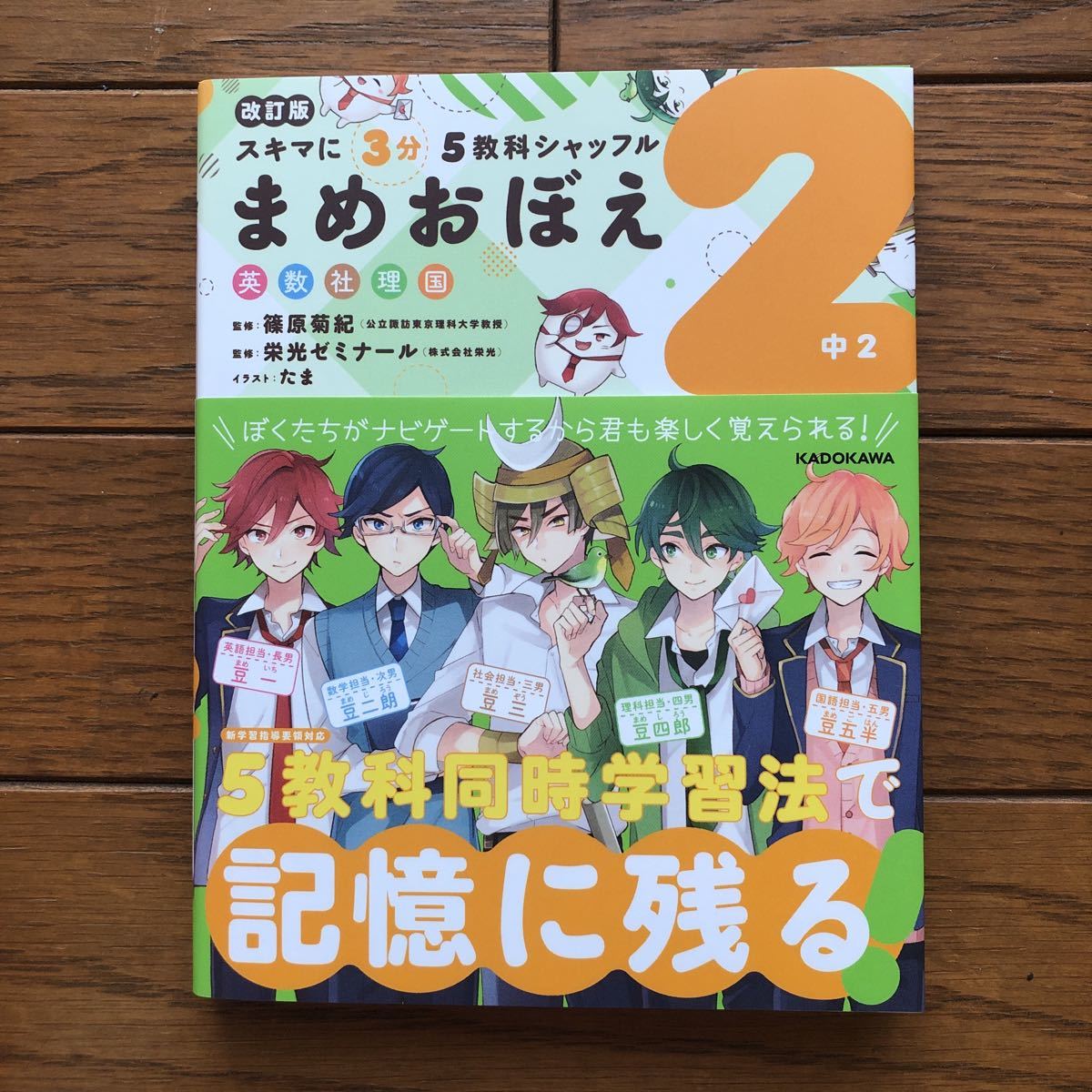 【11月末まで】スキマに３分５教科シャッフルまめおぼえ　英語 数学 社会 理科 国語 中２ （改訂版） 篠原菊紀 栄光ゼミナール 中学生_画像1