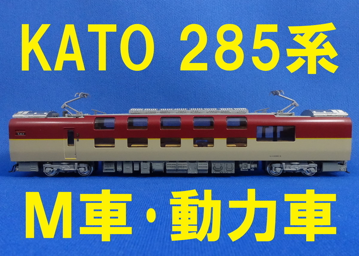 KATO 285系0番台 サンライズエクスプレス パンタグラフ増設編成