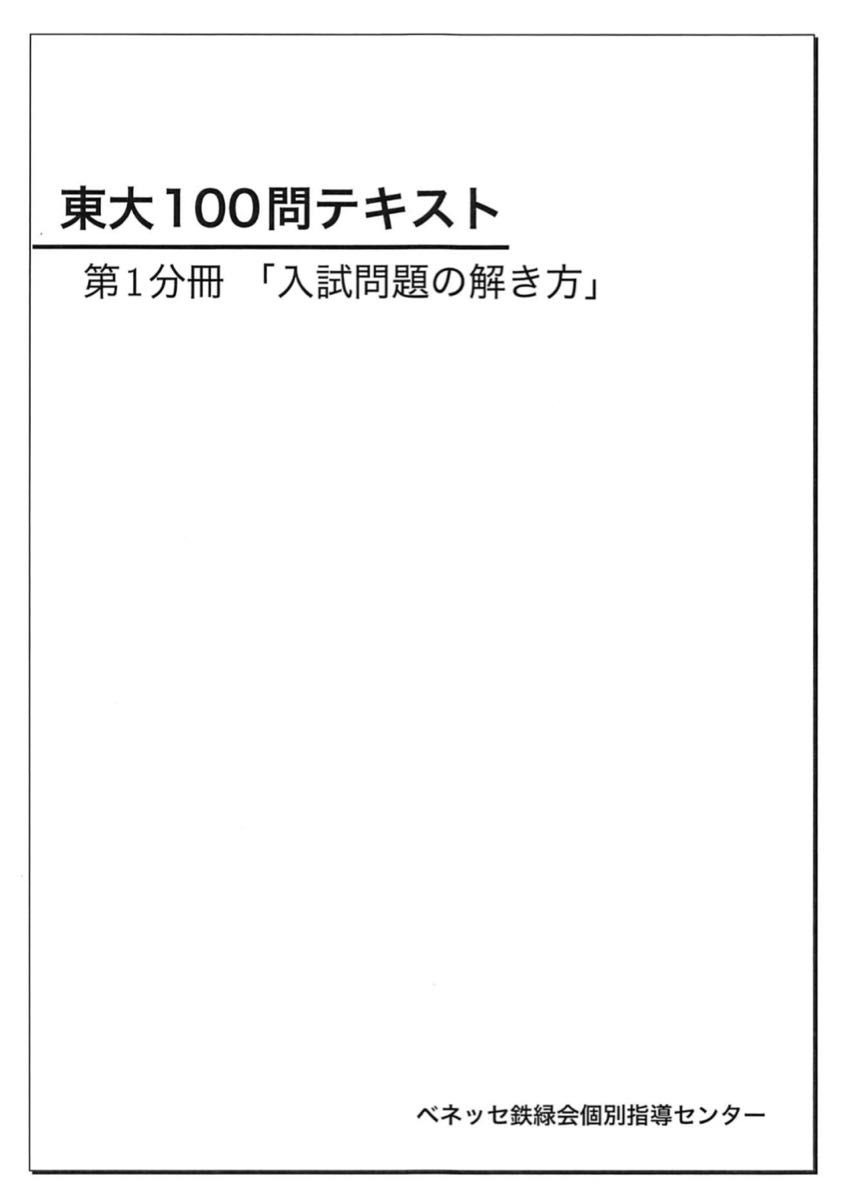 夏の大特価】鉄緑会 東大100問テキスト 全4冊 数学実戦講座問題 夏の大特価】鉄緑会 東大100問テキスト 全4冊 数学実戦講座問題