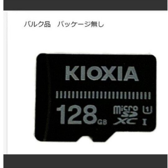 キオクシア マイクロSDカード128GB バルク品