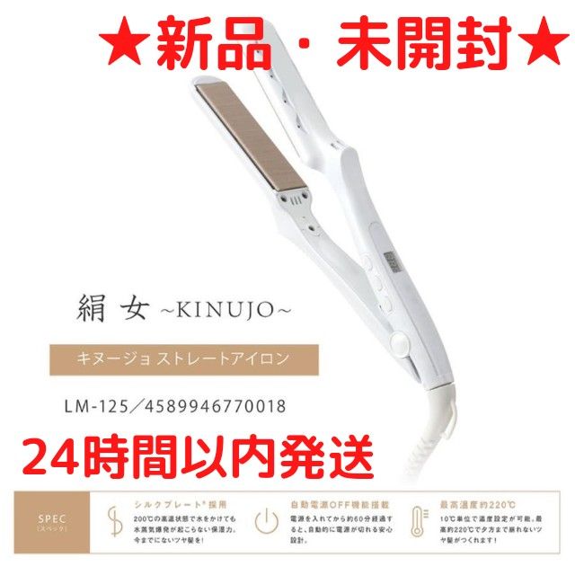 【新品・未開封】KINUJO 絹女 キヌージョ シルクプレート ストレートアイロン パールホワイト LM-125