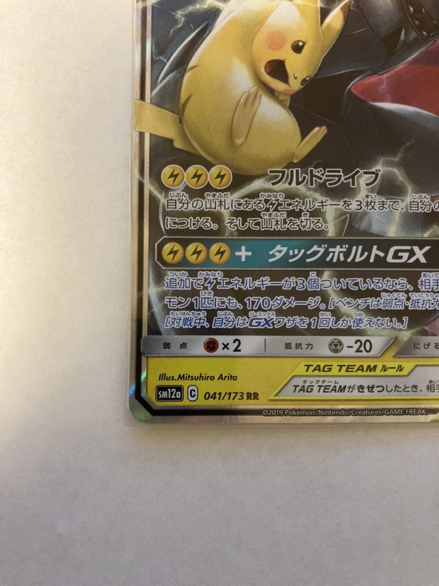 ピカチュウ&ゼクロムGX RR ダブルレア sm12a 041/173 タッグ ピカチュウ&ゼクロムGX RR ダブルレア sm12a 041/173 タッグ