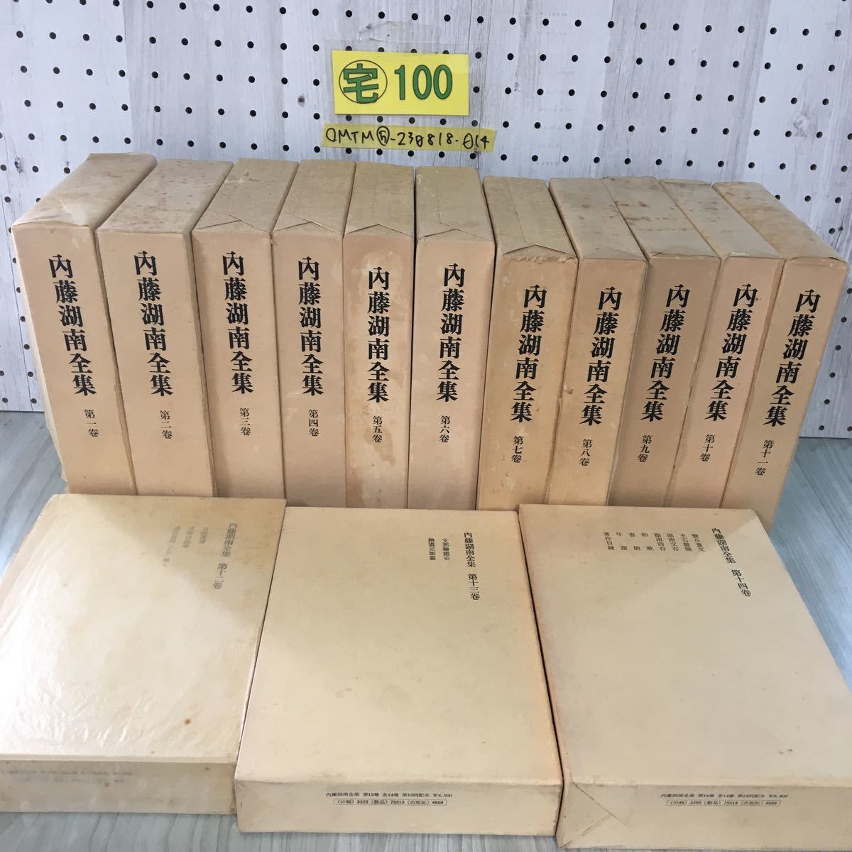 新作揃え 近世文学史論 筑摩書房 月報揃い 全巻揃い 全14巻 ◯内藤湖南