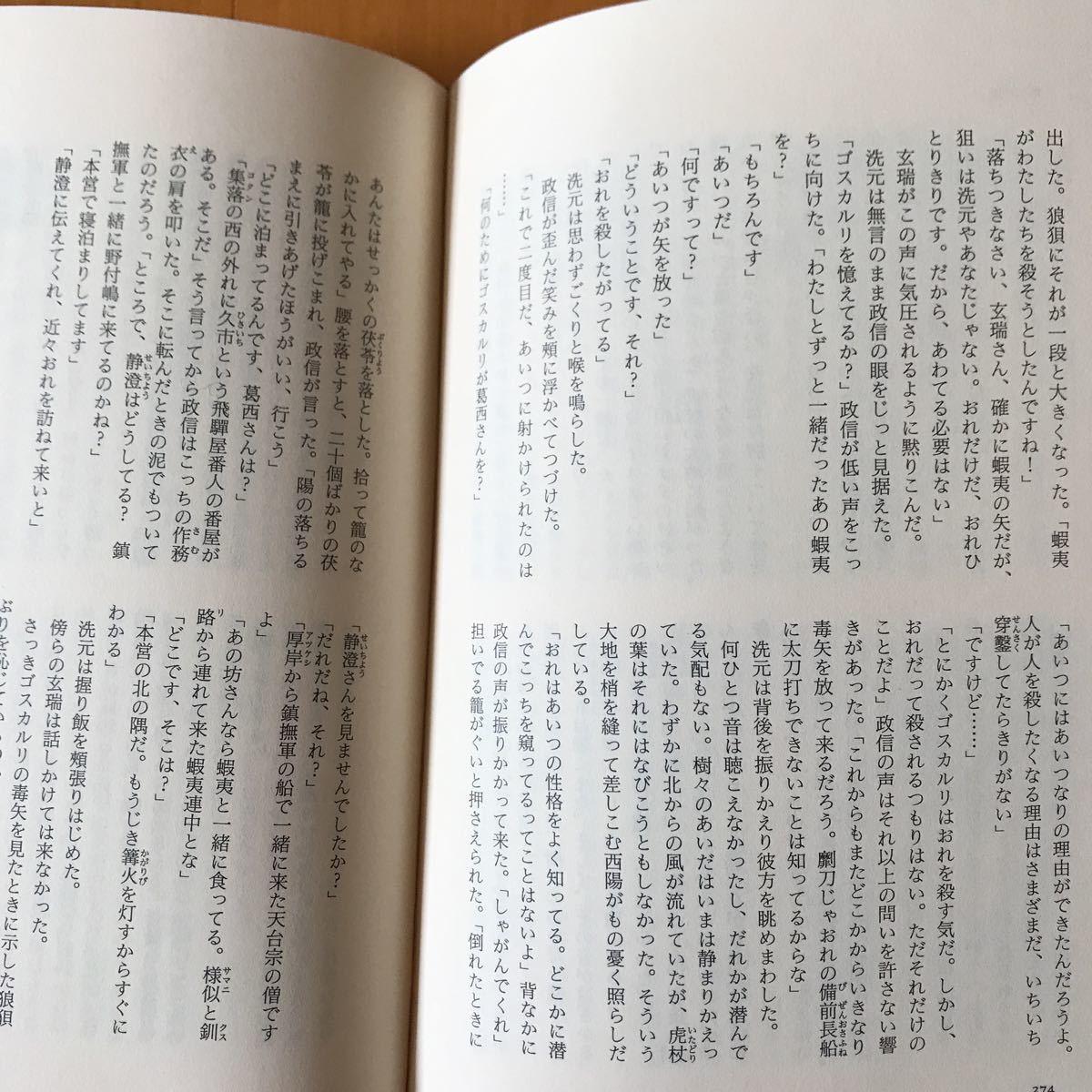 7b 蝦夷地別件 上下 2冊セット　船戸与一 新潮社 1995年発行　初版_画像9