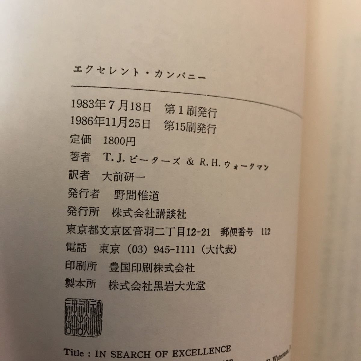 15b トム・ピーターズ ロバート・ウォーターマン著 大前研一訳『エクセレント・カンパニー』講談社 １９８６年_画像9