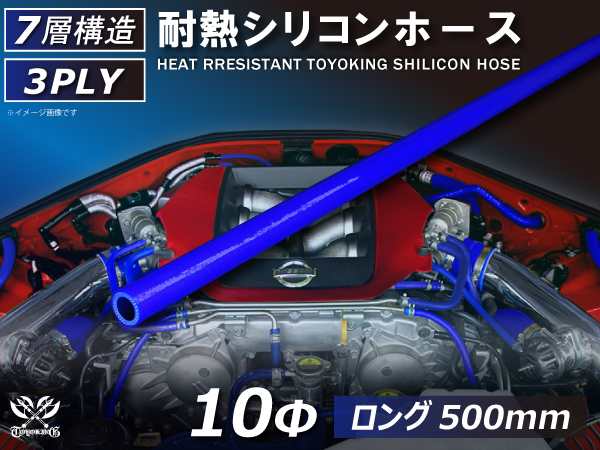 シリコンホース シリコンホース 長さ500mm 同径 内径Φ10mm 青色 ロゴマーク無し 耐熱ホース 耐熱チューブ 冷却 汎用品_画像1