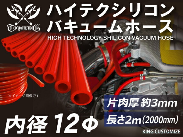 シリコンホース【長さ2メートル】 耐熱 バキューム ホース 内径 Φ12mm 赤色 ロゴマーク無し メーターホース 圧力計 汎用品_画像1