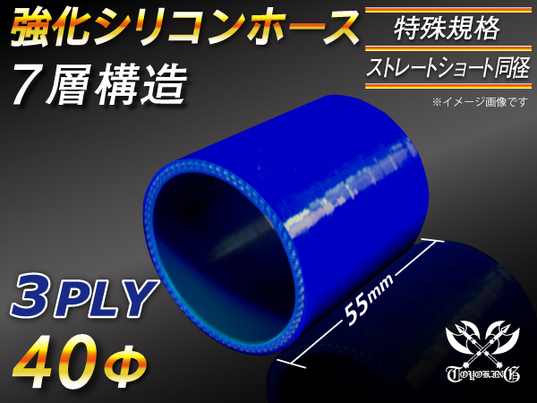 シリコンホース 特殊規格 ストレート ショート 同径 長さ55mm 内径40Φ 青色 ロゴマーク無し 接続ホース 冷却パーツ 汎用_画像1