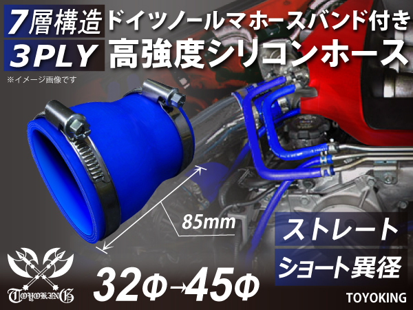 シリコンホース【ホースバンド付】全長85ｍｍ 特殊規格 ショート 異径 内径Φ32⇒45 青色 ロゴマーク無し 接続ホース 汎用品_画像1