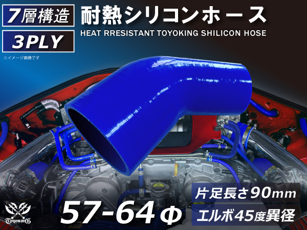 シリコンホース エルボ45度 異径 片足長さ90mm 内径Φ57⇒64mm 青色 ロゴマーク無し エアクリーナー 冷却パーツ 汎用_画像1