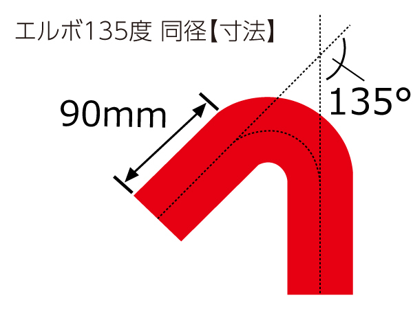 シリコンホース エルボ 135度 同径 内径Φ60mm 赤色 ロゴマーク無し インタークーラー エアクリーナー 冷却パーツ 汎用品_画像4