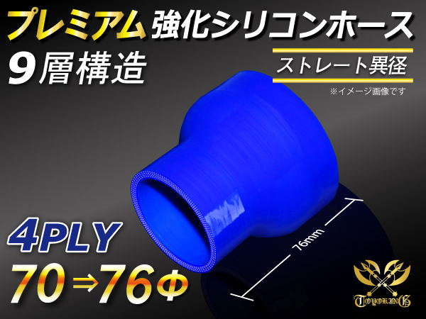 シリコンホース【プレミアム】ショート 異径 内径70→76Φ 長さ76mm 青色 ロゴマーク無し 冷却パーツ 接続ホース 汎用品_画像1