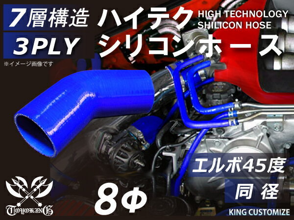 シリコンホース TOYOKING エルボ 45度 同径 内径Φ8 青色 ロゴマーク無し 各種 工業用ホース 自動車 バイク 汎用品_画像2