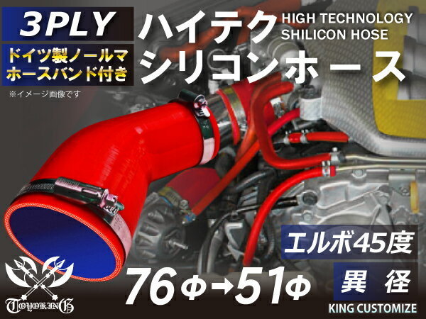 シリコンホース ホースバンド付き TOYOKING エルボ45度 異径 内径Φ51/76mm 赤色 ロゴマーク無し 自動車 汎用品_画像2