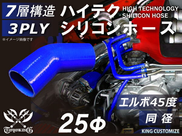 シリコンホース TOYOKING エルボ 45度 同径 内径Φ25mm 青色 ロゴマーク無し 各種 工業用ホース 車 バイク 汎用_画像2