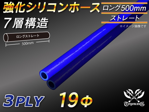 全長500mm 強化シリコンホース ストレート ロング 同径 内径 19mm ブルー ロゴマーク無 CBA-URJ202W 汎用_画像1