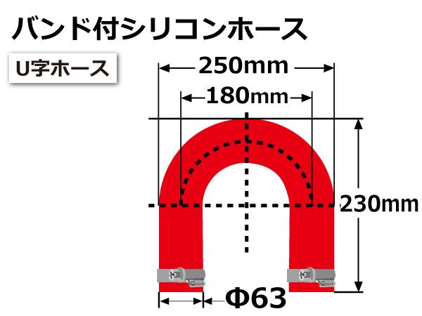 シリコンホース【バンド付】エルボ180度 U字ホース 同径 内径Φ63 赤色 ロゴマーク無し 片足長さ約230mm 国産車 汎用品_画像7